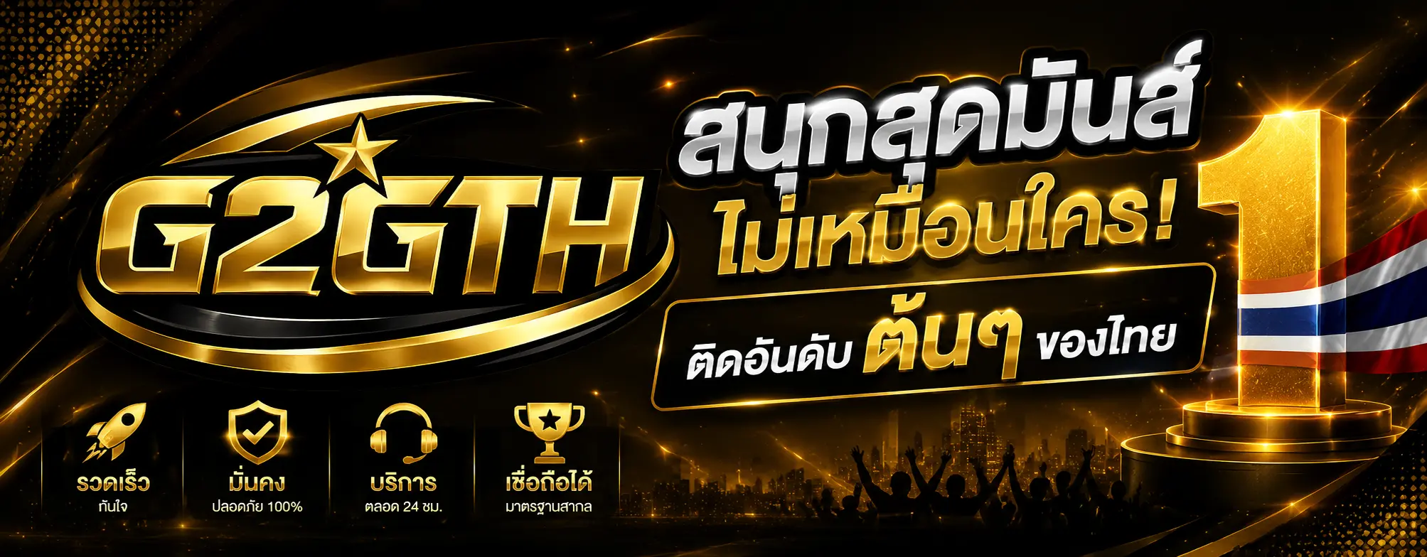 สนุกสุดมันส์ ที่ไม่เหมือนใคร ติดอันดับต้นๆของไทย