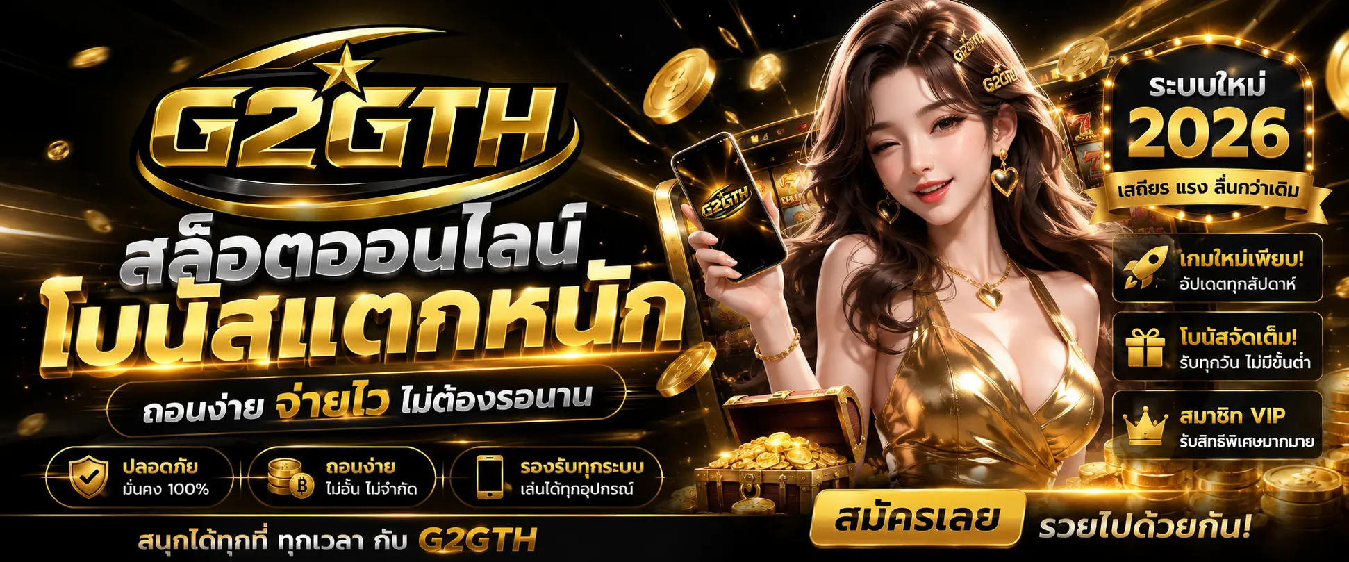 G2GTH สล็อตออนไลน์ โบนัสแตกหนัก ถอนง่าย ระบบใหม่ 2026