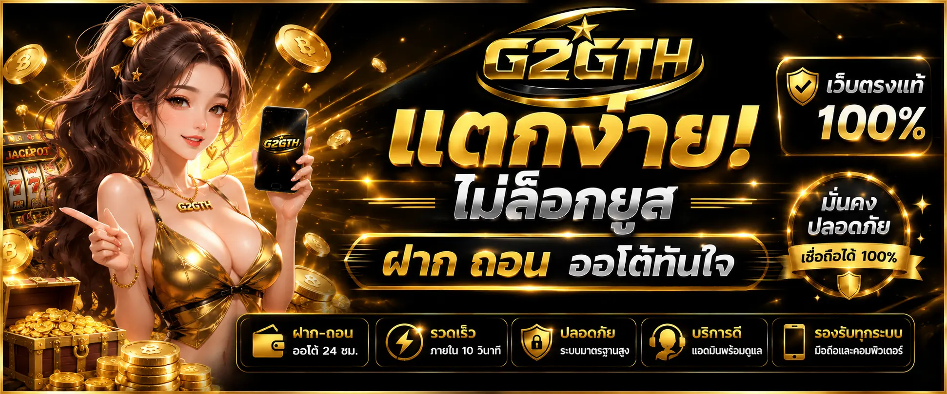 ไม่ล็อกยูส เว็บตรงแท้100% ฝาก ถอน ออโต้ทันใจ
